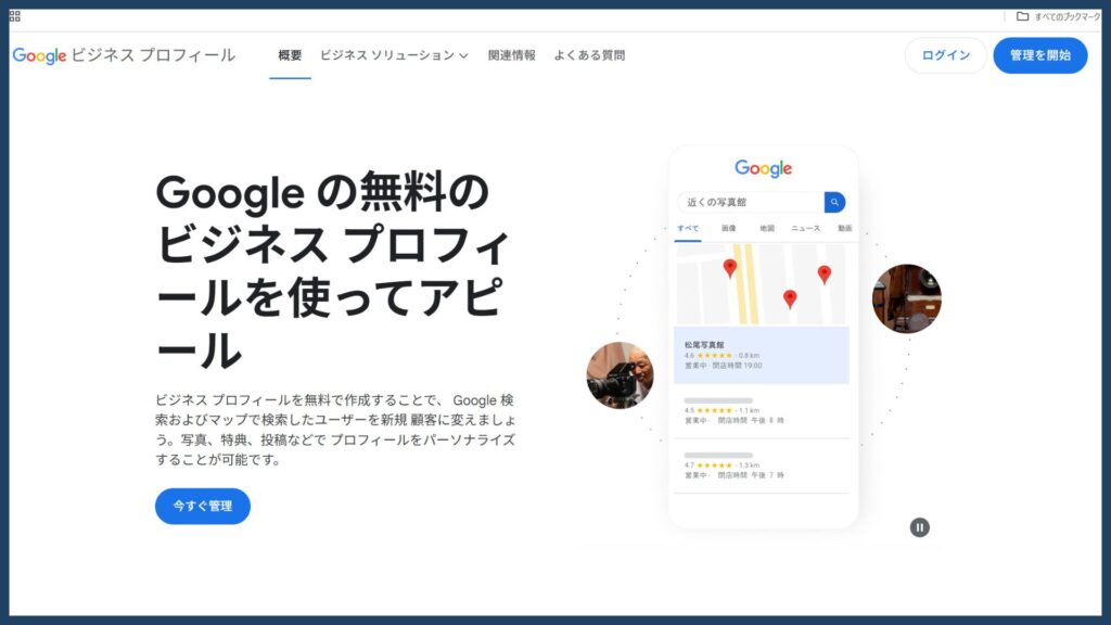 Googleビジネスプロフィール 使い方